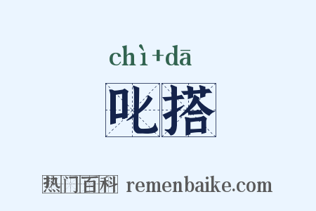 叱搭是什么意思的图片